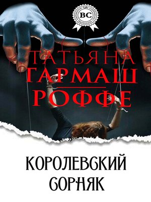 cover image of Королевский сорняк